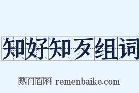 知好知歹组词是什么意思的图片